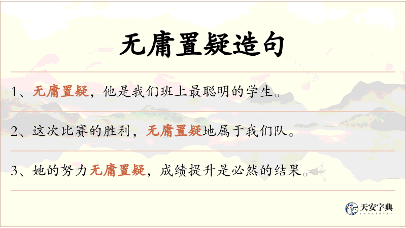 无庸置疑
