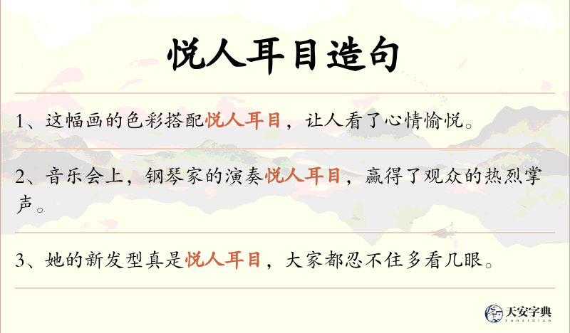 悦人耳目