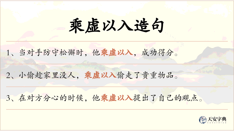 乘虚以入