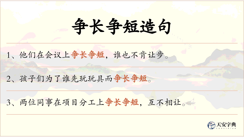 争长争短