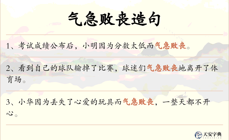 气急败丧