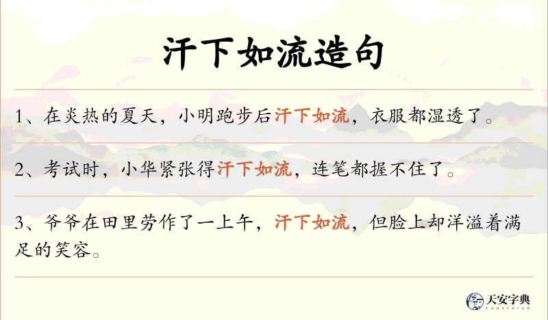 汗下如流