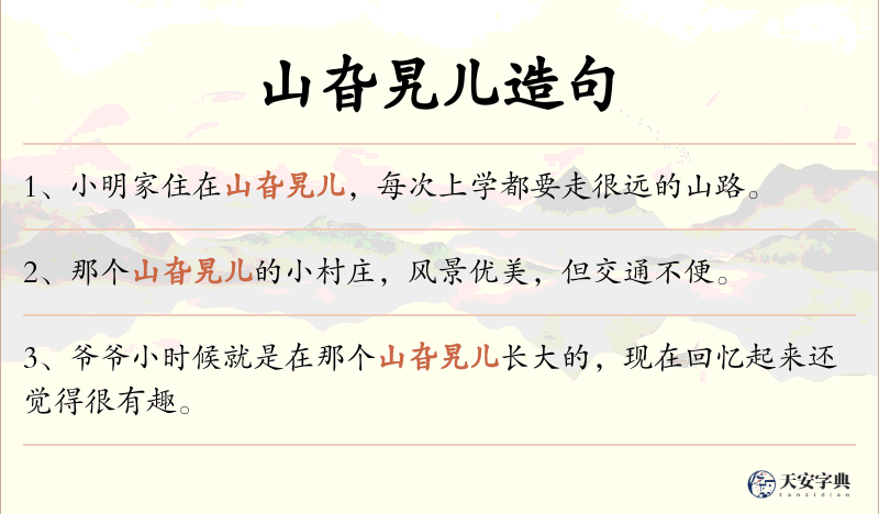 山旮旯儿