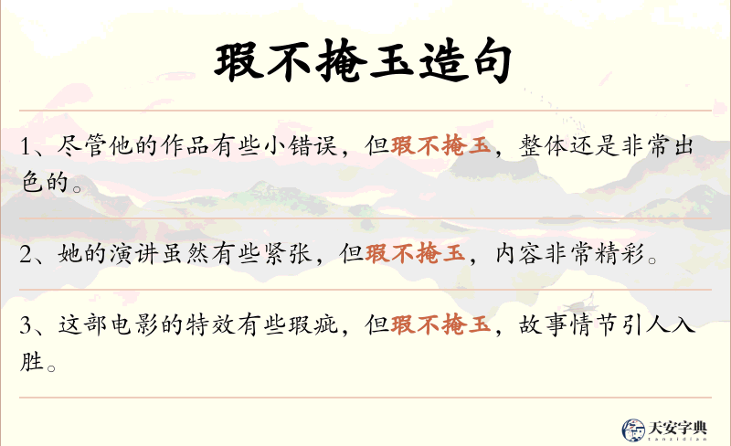 瑕不掩玉