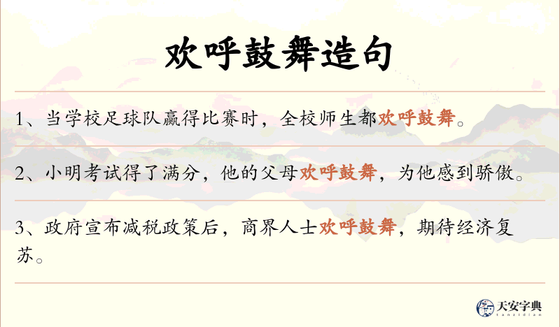欢呼鼓舞