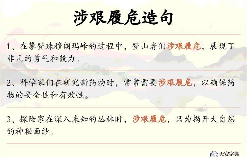 涉艰履危