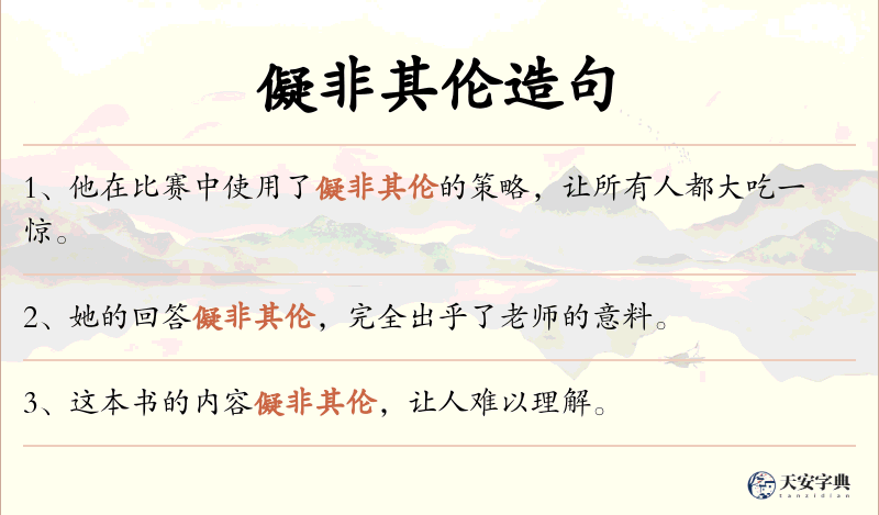 儗非其伦