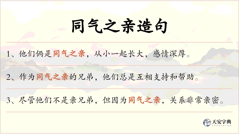 同气之亲