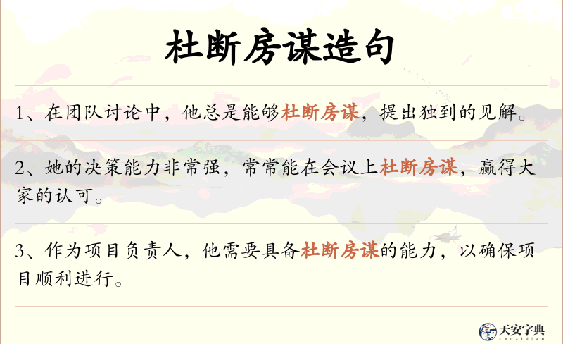 杜断房谋
