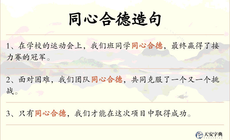 同心合德