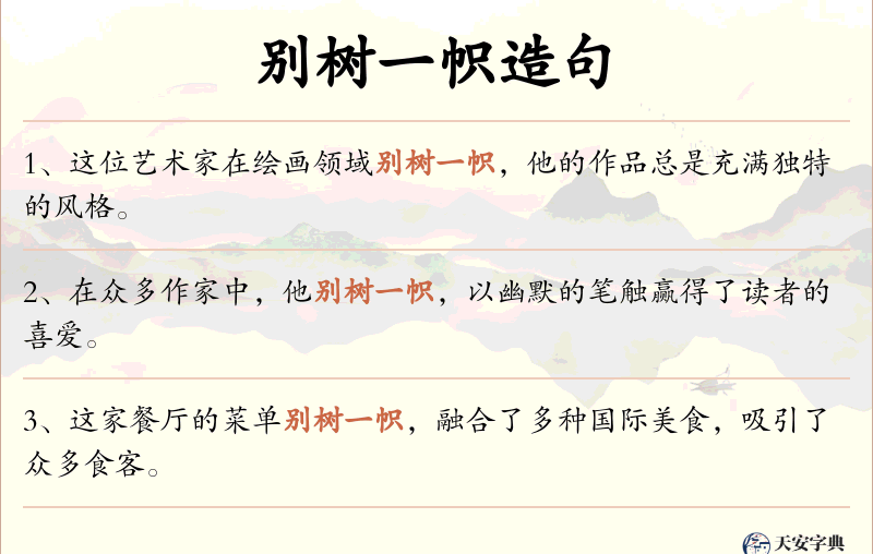 别树一帜