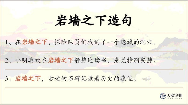 岩墙之下