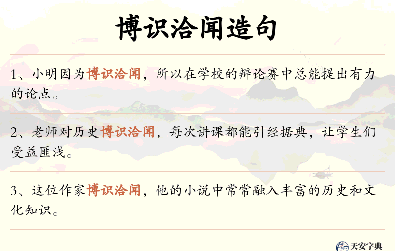 博识洽闻