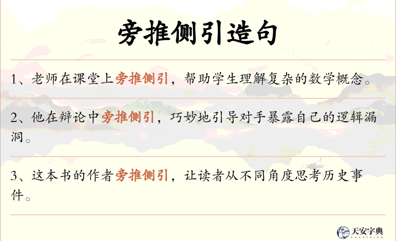 旁推侧引