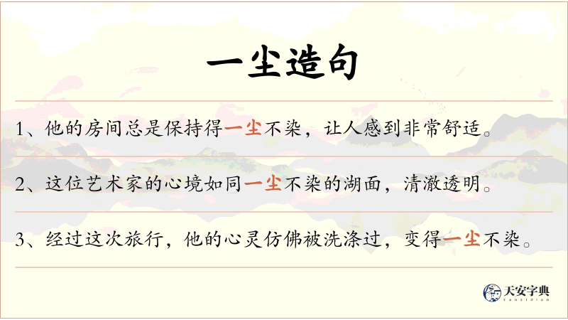 一尘