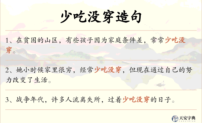 少吃没穿