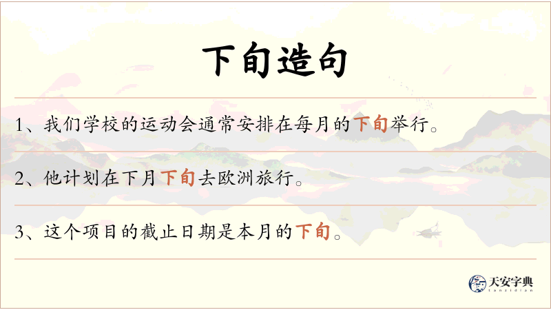 下旬