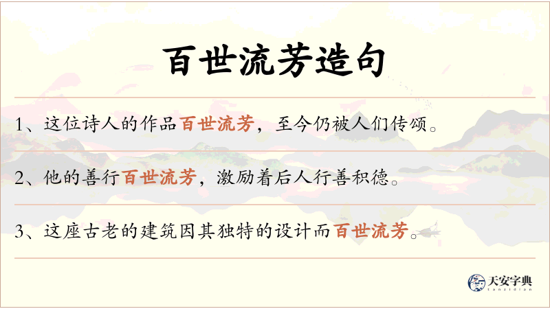 百世流芳