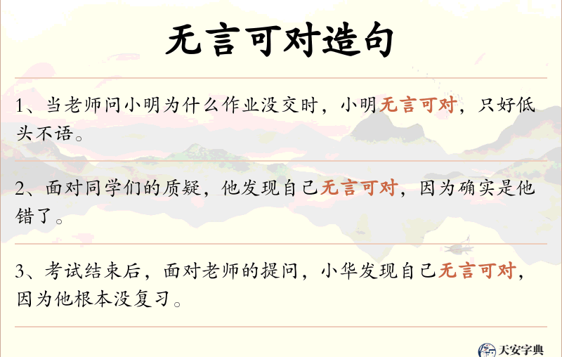 无言可对