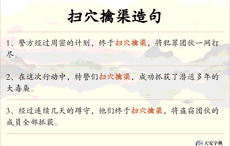 扫穴擒渠