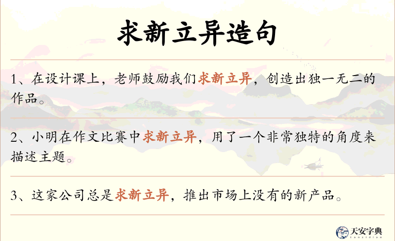 求新立异