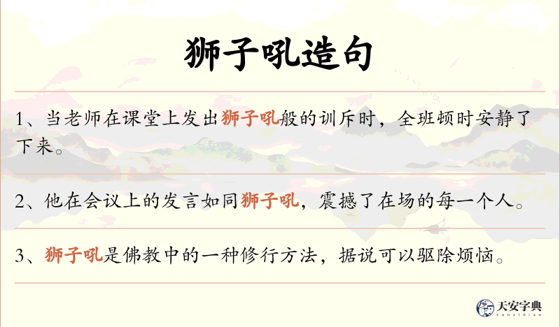 狮子吼