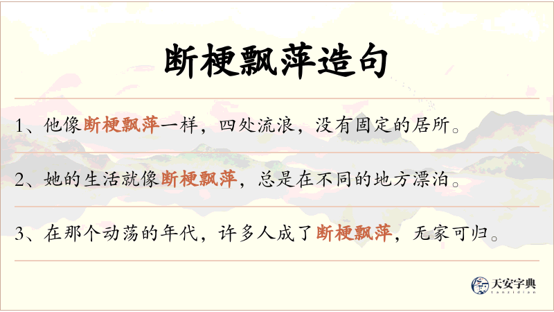断梗飘萍
