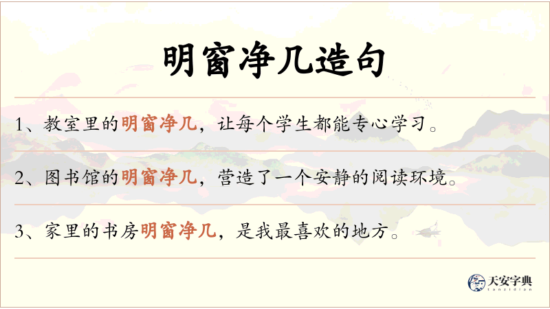 明窗净几