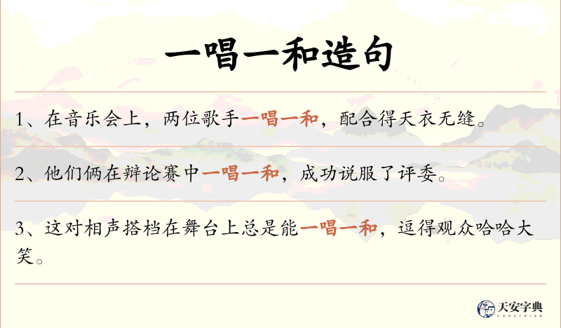 一唱一和