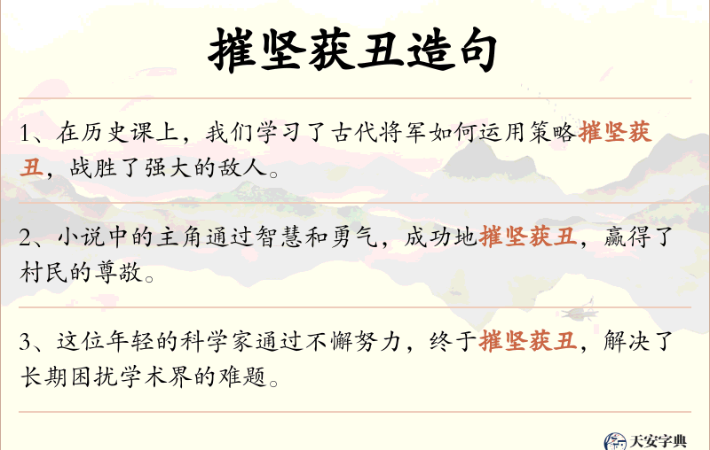 摧坚获丑