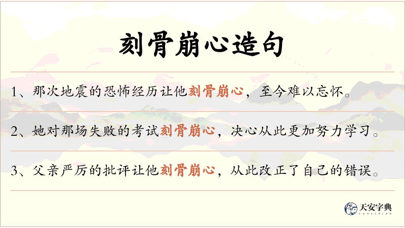 刻骨崩心