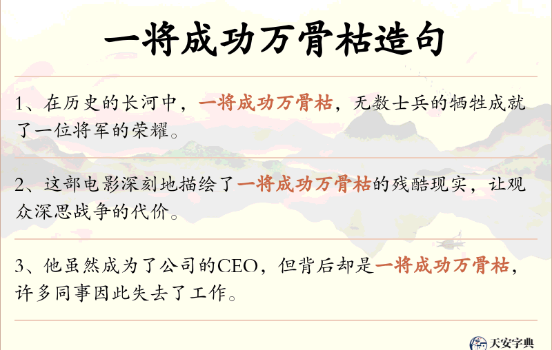一将成功万骨枯