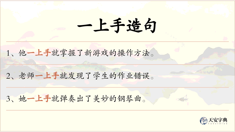 一上手
