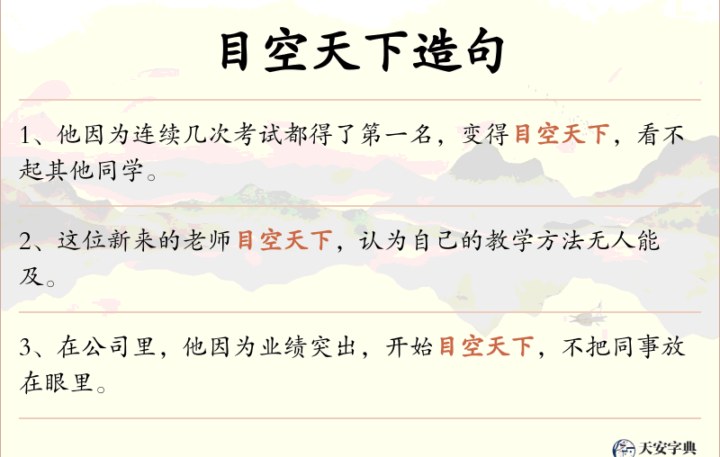 目空天下