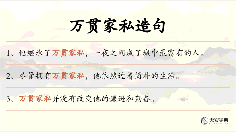 万贯家私