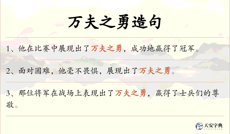 万夫之勇