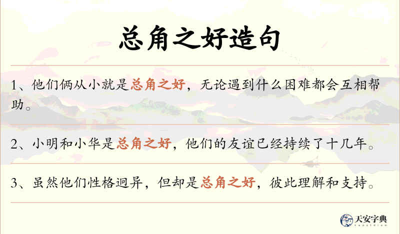 总角之好