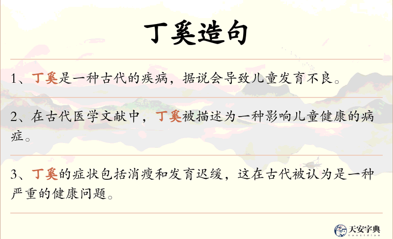 丁奚