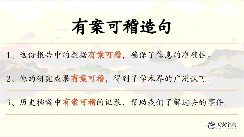 有案可稽