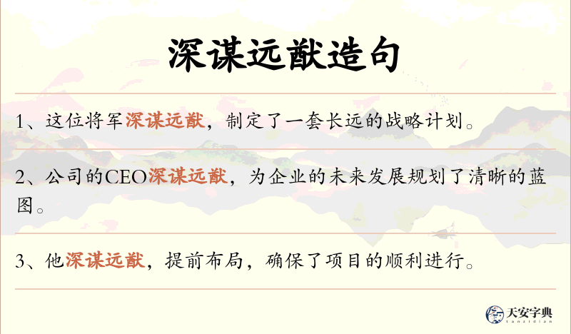 深谋远猷
