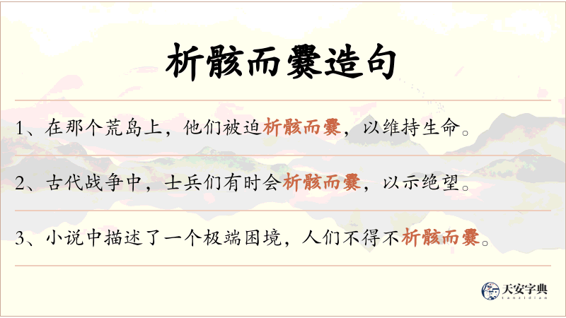 析骸而爨