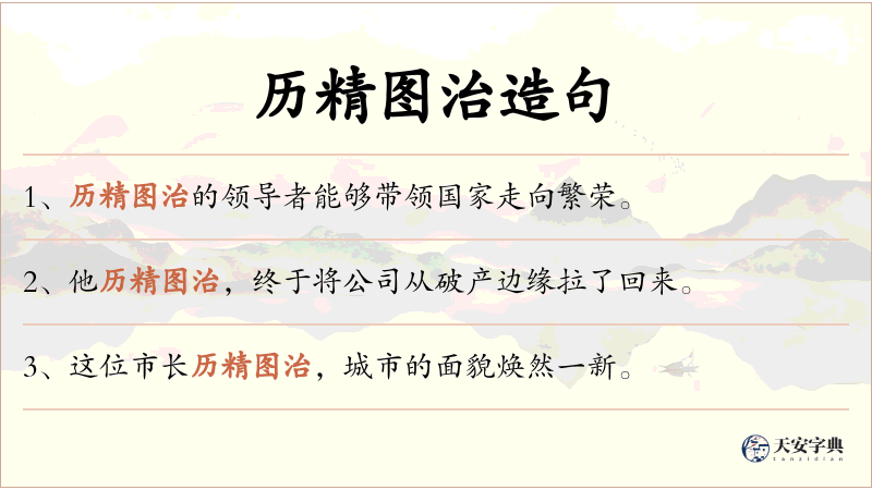 历精图治