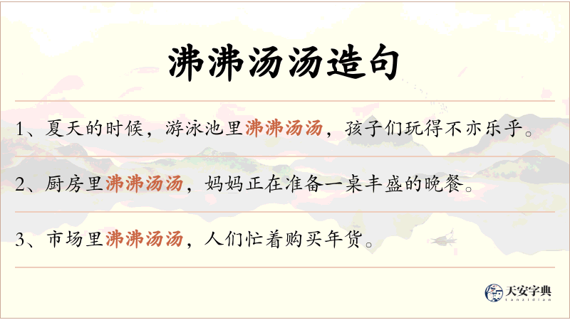 沸沸汤汤