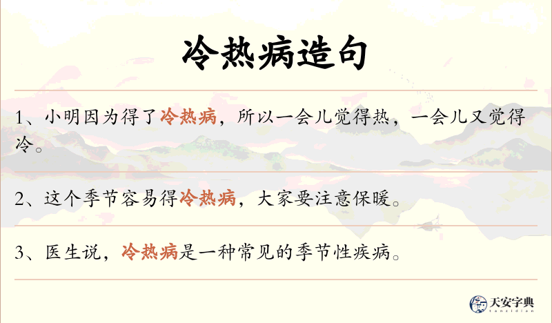 冷热病