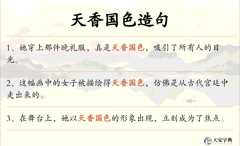 天香国色