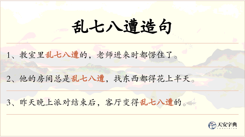乱七八遭