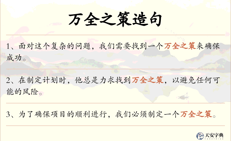 万全之策