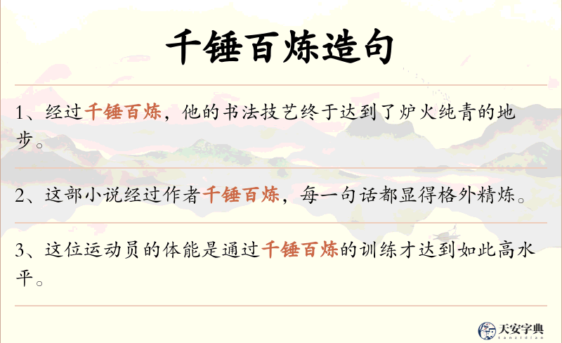 千锤百炼