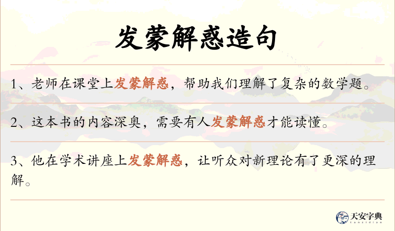 发蒙解惑