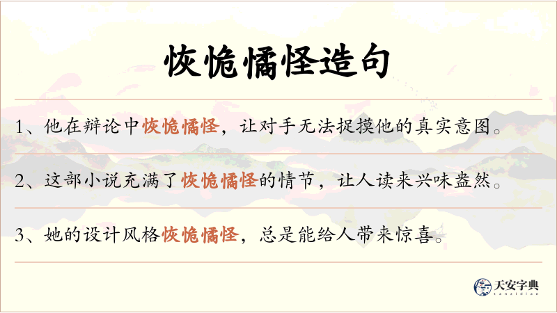 恢恑憰怪